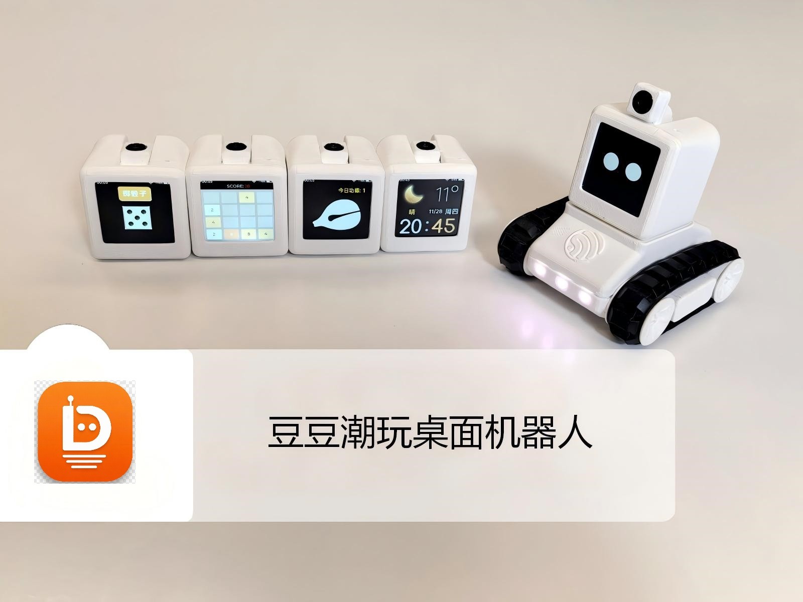 豆豆坦克 · AI 桌面坦克机器人